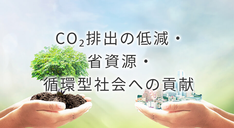 CO₂排出の低減・省資源・循環型社会への貢献