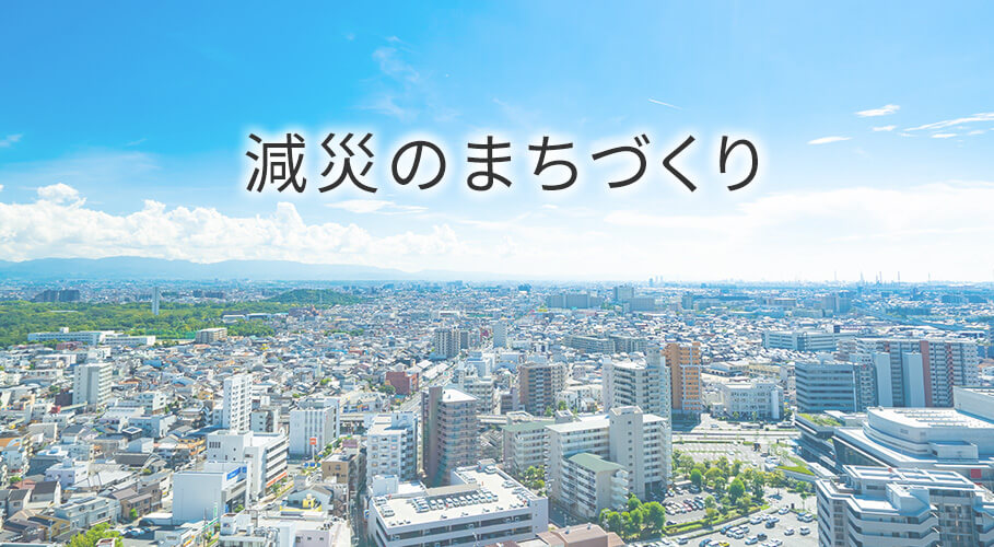 減災のまちづくり